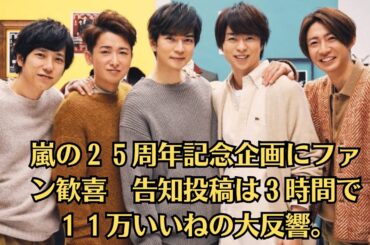 嵐・松本潤・相葉雅紀、嵐結成25周年に感謝「楽しい日々を過ごさせていただいております」。嵐の２５周年記念企画にファン歓喜　告知投稿は３時間で１１万いいねの大反響。