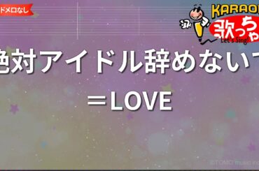 【ガイドなし】絶対アイドル辞めないで/＝LOVE【カラオケ】