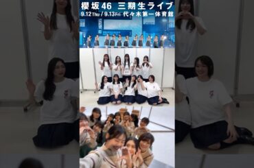 櫻坂46 三期生ライブ終演後の挨拶！いとちゃんも居ますよ♩東京公演ありがとうございました！大阪公演もお待ちしています！