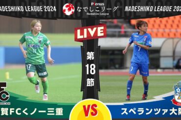 【第１８節】伊賀ＦＣくノ一三重 vs スペランツァ大阪