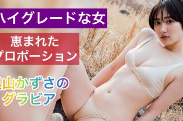恵まれた体！ハイグレードなグラビア奥山かずさが良き！