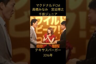 #AKB #高橋みなみ　#たかみな　#千原ジュニア　#吉本　#宮迫　#雨上がり　#粗品　#マック　#マクドナルド　#mcdonalds  #mcdonaldsjapan  #テキサスバーガー