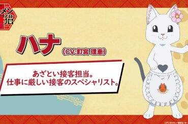 TVアニメ『ラーメン赤猫』キャラクターPV：ハナ