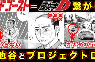 【MFゴースト】MFG＝プロジェクトDが繋がる神回。池谷に同情する未練とヤジキタ兄妹の快心・FR優勢説について疑問を考察した結果...【第257話】【NSX】【池谷・佐藤真子】【公道最速理論】