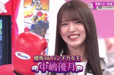 櫻坂46 パンチ力女王！松田里奈 大沼晶保 小田倉麗奈 谷口愛季 中嶋優月 パンチングマシーン