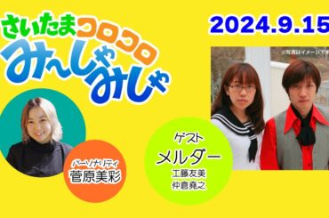 さいたまコロコロみ～しゃみしゃ(2024.9.15/ゲスト「メルダー」）
