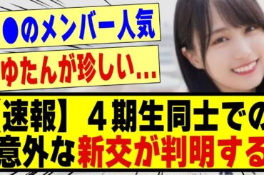 【速報】4期生同士での意外な新交が判明する！！！！！！#乃木坂 #乃木坂工事中 #乃木オタ反応集 #乃木坂配信中 #乃木坂46 #乃木坂スター誕生 #超乃木坂スター誕生 #賀喜遥香