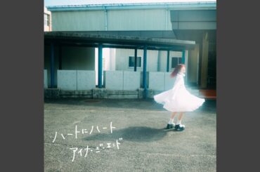 ハートにハート