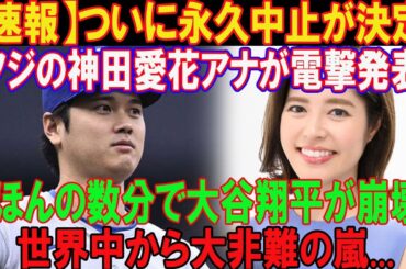 【速報】ついに永久中止が決定!フジの神田愛花アナが電撃発表 ...ほんの数分で大谷翔平が崩壊!!!世界中から大非難の嵐...