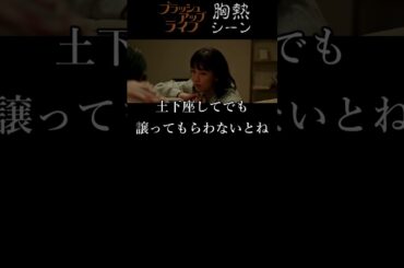 『 毒を盛る 』ブラッシュアップライフ 胸熱シーン