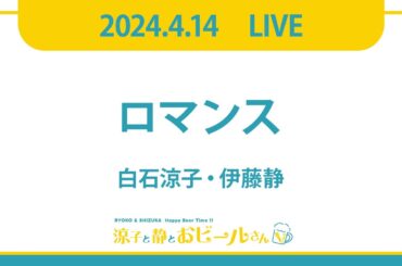 【期間限定公開】LIVE〜Cheers with you!〜┊ロマンス