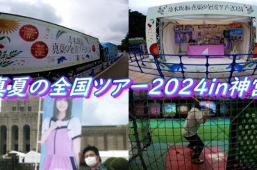 【乃木坂４６】今年も参戦！真夏の全国ツアー２０２４in神宮！