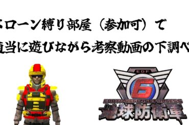 ドローン縛り部屋で遊びながら【地球防衛軍6】