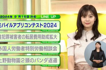 東京インフォメーション　2024年9月16日放送