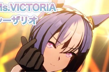 【ウマ娘ライブ】Ms.VICTORIA シーザリオ　ラインクラフト　ジェンティルドンナ