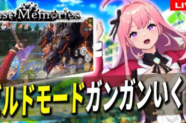 07【 #ラスメモ 】ビルドモードで何とか戦闘力を【 #ディライズ 】【 #lastmemories 】