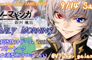 【#朝活vtuber 】9/14 銀河颯馬のEarlyMorning【毎朝6時10分から #地下アイドル の朝活配信 / #Vtuber / #銀河颯馬 / ファッションドリーマー 】
