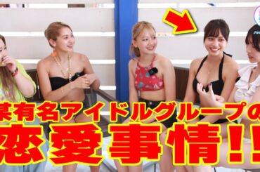 【恋愛禁止？】水着ギャルがガチアイドルにリアルな恋愛事情聞いてみた #ゆきぽよ #飯塚唯