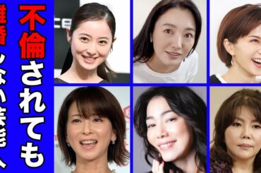 不倫されても離婚しない女性芸能人・有名人２０選【※クズ夫現在】