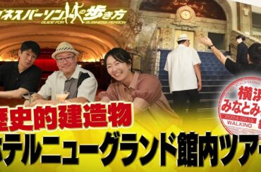 憧れの横浜クラシックホテル館内ツアー【配信版/ビジネスパーソンの歩き方】