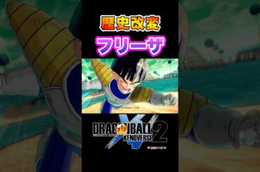 『そんなボロボロのカラダで、ボクに勝つ気？』歴史改変！vsフリーザ／DRAGON BALL XENOVERSE 2 #ドラゴンボールゼノバース2 #ドラゴンボールZ#孫悟空#孫悟飯#クリリン#ベジータ