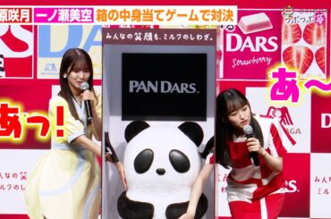 乃木坂46菅原咲月&一ノ瀬美空、5期生がゲーム対決で一触即発！？梅澤美波&岩本蓮加らチーム戦で“ガチ対決”勃発　森永『DARS』新CM発表会