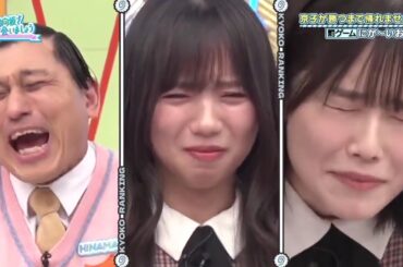 【日向坂で会いましょう】 #255 齊藤京子卒業企画！何でも京子企画ランキングSP / 齊藤京子卒業式