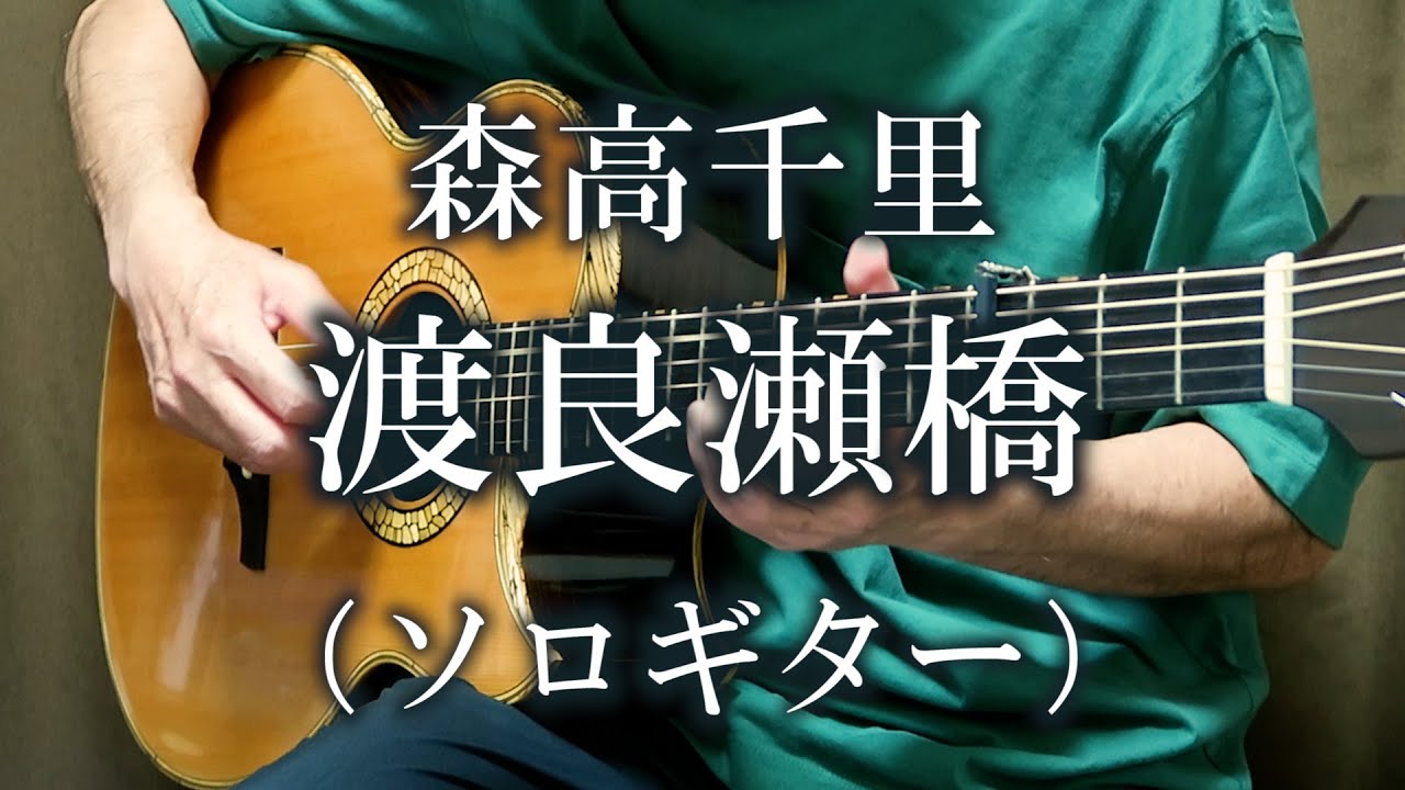 渡良瀬橋 / 森高千里(ソロギター) TAB譜あり 渡良瀬橋 / 森高千里(ソロギター) TAB譜あり