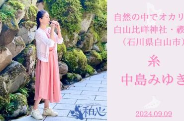 糸／中島みゆき♡オカリナ演奏♡白山比咩神社@石川県白山市
