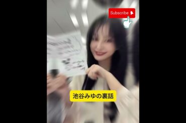 元不良からテレビスターに転身：池谷美優の劇的な辞任がスキャンダルの記憶を呼び起こす
