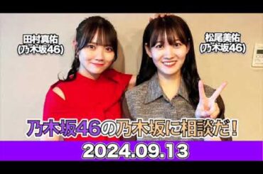 乃木坂46の乃木坂に相談だ！【アフタートーク付】 第181回！ 今回のまとめは「日本サイコ～!!」  #田村真佑  #松尾美佑  （#乃木坂46 ） 2024年9月13日 #乃木談