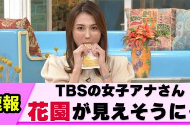 【あと1cm】TBSの女子アナさん 花園への入り口が開きかけた【山形純菜】【ネットの反応】