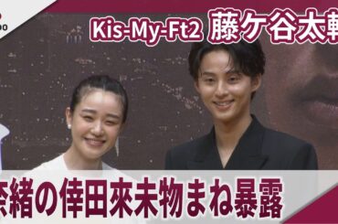 Kis-My-Ft2 藤ケ谷太輔　奈緒の意外な一面を暴露「倖田來未さんの物まねにハマっている」