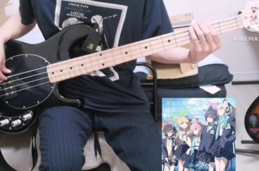 青春のアーカイブ ベース 弾いてみた