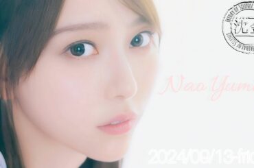 2024-09-13 沈黙の金曜日 - アルコ&ピース・弓木奈於 (乃木坂46)