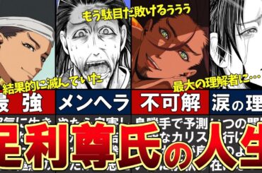 【逃げ上手の若君】ラスボス足利尊氏をわかりやすく解説