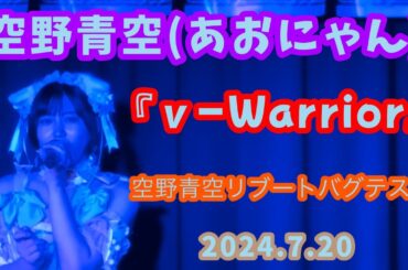 『ν-Warrior』空野青空(あおにゃん)/2024.7.20 空野青空リブートバグテスト