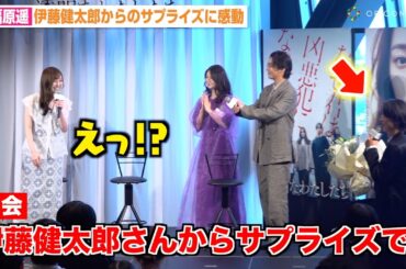 福原遥、伊藤健太郎からの突然のサプライズに感動「まさかすぎて…」26歳の誕生日祝福にお茶目な返答も　ABEMAオリジナル連続ドラマ『透明なわたしたち』プレミアイベント