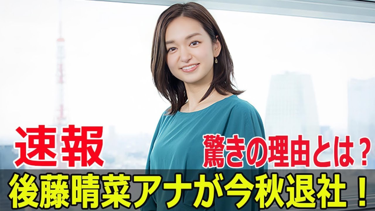 後藤晴菜アナ、秋に退社決定!家族優先の理由とは? #後藤晴菜アナウンサー, #後藤晴菜退社, #日本テレビ, #退社決定, #家族優先, #サッカー選手, #SWE-24H 後藤晴菜アナ、秋に退社決定!家族優先の理由とは? #後藤晴菜アナウンサー, #後藤晴菜退社, #日本テレビ, #退社決定, #家族優先, #サッカー選手, #SWE-24H