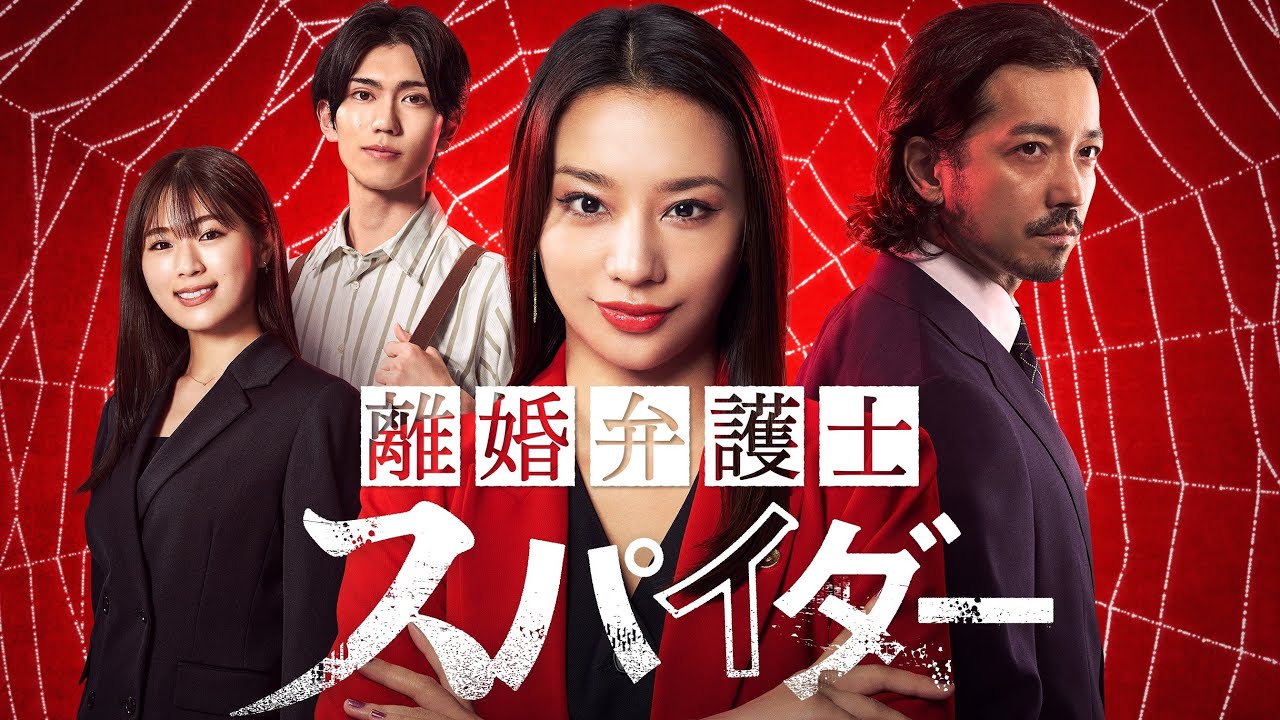 【新ドラマ】離婚弁護士スパイダー~慰謝料争奪編~ 60秒予告映像解禁! 【新ドラマ】離婚弁護士スパイダー~慰謝料争奪編~ 60秒予告映像解禁!