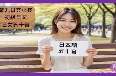 紫丸初級日文-日文五十音