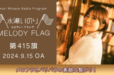【メロフラとパリパラの素敵な繋がり！】水瀬いのり MELODY FLAG 第415旗
