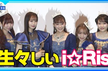 【i☆Ris】アイドル人生12年 実写映画化🎥“めっちゃ人間！生々しいのが見られます”