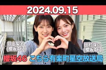 2024年9月8日  櫻坂46 こちら有楽町星空放送局 #井上梨名 (#櫻坂46 ) パートナー：#田村保乃  (櫻坂46)　#こち星