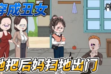 [MULTI SUB]年代动画【女土匪穿成丑女，她直接把后妈扫地出门】好不容易得到的幸福转瞬即逝，顾明珩为救人竟然牺牲？ #沙雕动画 #SDQM
