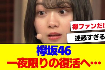 【櫻坂46】欅坂46、一日限定で復活へ…【#そこ曲がったら櫻坂 #自業自得  #三期生 #ミーグリ #オタの反応集 】