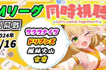 【#Mリーグ　#同時視聴 】サクラナイツ最推しの猫とMリーグを見よう！！【#vpl 清澄マオ】【#麻雀 】【#vtuber 】