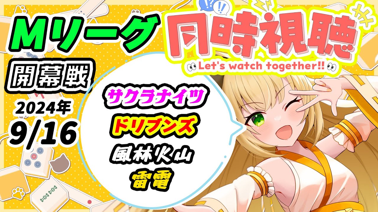 【#Mリーグ #同時視聴 】サクラナイツ最推しの猫とMリーグを見よう!!【#vpl 清澄マオ】【#麻雀 】【#vtuber 】 【#Mリーグ #同時視聴 】サクラナイツ最推しの猫とMリーグを見よう!!【#vpl 清澄マオ】【#麻雀 】【#vtuber 】