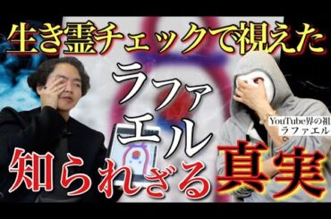 《丸裸にしてやったぜ：ラファエルコラボ》仮面のYouTuberを生き霊チェックで丸裸にしてみた