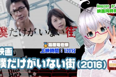 同時視聴「僕だけがいない街」（2016）上映時間:120分【藤原竜也祭】◆出演：藤原竜也、有村架純、石田ゆり子、杉本哲太、及川光博、福士誠治◆原作：三部けい◆VOD《矢木めーこ：映画Vtuber》